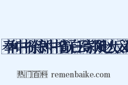 奉和中书徐侍郎中书省玩白云寄颍阳赵大反义词是什么意思的图片